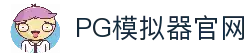 PG模拟器-PG电子模拟器「在线试玩」官方平台网站